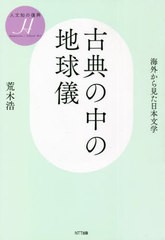 [書籍]/古典の中の地球儀 海外から見た日本文学 (人文知の復興)/荒木浩/著/NEOBK-2718212
