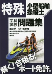 [書籍とのメール便同梱不可]/[書籍]/特殊小型船舶操縦士学科試験問題集 ボート免許 〔2022〕/舵社/NEOBK-2725076