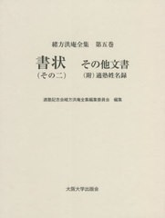 送料無料/[書籍]/書状   2 その他文書 (緒方洪庵全集)/緒方洪庵/〔著〕 適塾記念会緒方洪庵全集編集委員会/編集/NEOBK-2732532