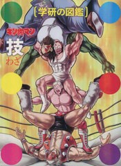 [書籍]/キン肉マン 技 初回限定ケース版 (学研の図鑑)/ゆでたまご/監修 学研図鑑編集室/編集・制作/NEOBK-2742028