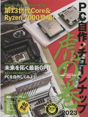 [書籍]/2023 PC自作・チューンナップ虎の巻 (impress)/インプレス/NEOBK-2803564