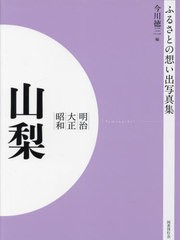 送料無料/[書籍]/明治大正昭和 山梨 [オンデマンド版] (ふるさとの想い出写真集)/今川徳三/編/NEOBK-2821156