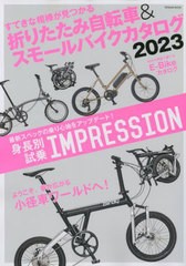 [書籍のメール便同梱は2冊まで]/[書籍]/2023 折りたたみ自転車&スモールバイク (タツミムック)/辰巳出版/NEOBK-2831012