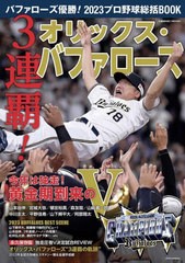 [書籍のメール便同梱は2冊まで]/[書籍]/バファローズ優勝！2023プロ野球総括BOOK (COSMIC)/コスミック出版/NEOBK-2903100