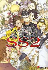 [書籍のゆうメール同梱は2冊まで]/[書籍]/とある魔術の禁書目録(インデックス)SS 2 (電撃文庫)/鎌池和馬/NEOBK-512589