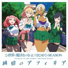 [CD]/純情のアフィリア/この世界に魔法なんてないよ/はじめてのSEASON [アニメコラボ盤]/YZPB-5102