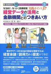 [書籍]/経営データの活用と金融機関との上手なつきあい方 なるほど、なっとく医療経営実践ポイント37 「財務会計/資金調達」のポイントを