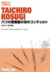 [書籍]/楽譜 六つの管楽器の為のコンチェルト (混合六重奏)/東京ハッスルコ/NEOBK-1585957