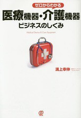 [書籍のゆうメール同梱は2冊まで]/[書籍]/ゼロからわかる医療機器・介護機器ビジネスのしくみ/溝上幸伸/著/NEOBK-1667469