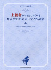 [書籍のゆうメール同梱は2冊まで]/[書籍]/上級者がおさえておくべき発表会のためのピアノ作品集 クラシックからポピュラーまで (ピアノ・