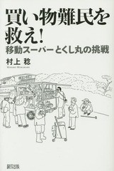 [書籍のゆうメール同梱は2冊まで]/[書籍]/買い物難民を救え! 移動スーパーとくし丸の挑戦/村上稔/著/NEOBK-1684277