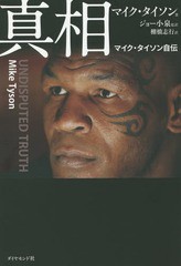 [書籍のメール便同梱は2冊まで]送料無料有/[書籍]/真相 マイク・タイソン自伝 / 原タイトル:UNDISPUTED TRUTH/マイク・タイソン/著 ジョ