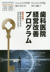 [書籍のゆうメール同梱は2冊まで]/[書籍]/歯科医院経営改善プログラム 院長必携!経営改善のカギはあなたの中にある! (歯科医院経営選書)/