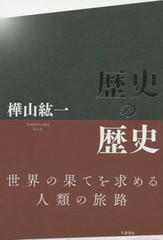 [書籍]/歴史の歴史/樺山紘一/著/NEOBK-1754589