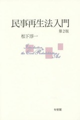 [書籍のゆうメール同梱は2冊まで]/[書籍]/民事再生法入門/松下淳一/著/NEOBK-1754669