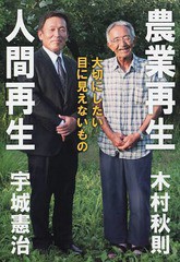 [書籍のゆうメール同梱は2冊まで]/[書籍]/農業再生人間再生 大切にしたい目に見えないもの/木村秋則/著 宇城憲治/著/NEOBK-1755709