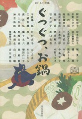 [書籍]/ぐつぐつ、お鍋 (おいしい文藝)/阿川佐和子/著 安野モヨコ/著 池内紀/著 池田満寿夫/著 池波正太郎/著 池部良/著 石井