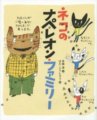 [書籍のゆうメール同梱は2冊まで]/[書籍]/ネコのナペレオン・ファミリー (ランドセルブックス)/木坂涼/文 はたこうしろう/絵/NEOBK-17627