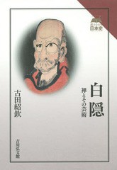 [書籍のゆうメール同梱は2冊まで]/[書籍]/白隠 禅とその芸術 (読みなおす日本史)/古田紹欽/著/NEOBK-1764357