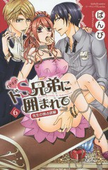 [書籍のゆうメール同梱は2冊まで]/[書籍]/イきすぎ!ドS兄弟に囲まれて 先生の独占欲 6 (フェアベルコミックスピーチピンク)/ばんび/著/NE