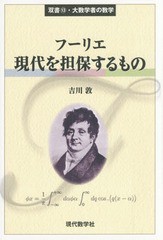 [書籍]/フーリエ現代を担保するもの (双書・大数学者の数学)/吉川敦/著/NEOBK-1809957