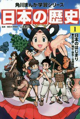 [書籍のメール便同梱は2冊まで]/[書籍]/角川まんが学習シリーズ 日本の歴史 1/山本博文/監修/NEOBK-1826933