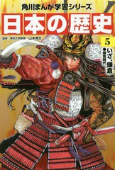 [書籍のメール便同梱は2冊まで]/[書籍]/角川まんが学習シリーズ 日本の歴史 5/山本博文/監修/NEOBK-1826941