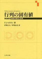 [書籍のメール便同梱は2冊まで]送料無料有/[書籍]/行列の固有値 最新の解法と応用 新装版 / 原タイトル:Valeurs propres de matrices/F.