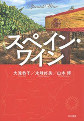 [書籍]/スペイン・ワイン/大滝恭子/著 永峰好美/著 山本博/著/NEOBK-1834773