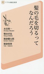 書籍 髪の毛を切るってなんだろう 美容師 理容師も意外に知らないヘアカットとハサミの世界 アグネ承風社新書 水谷裕一 著 柴田卓也の通販はau Pay マーケット Cd Dvd Neowing