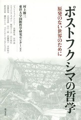 [書籍]/ポストフクシマの哲学 原発のない世界のために/村上勝三/編著 東洋大学国際哲学研究センター/編著/NEO