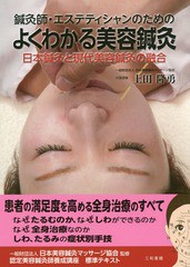 [書籍]/鍼灸師・エステティシャンのためのよくわかる美容鍼灸 日本鍼灸と現代美容鍼灸の融合/上田隆勇/著/NEOBK-1851565