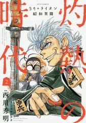 [書籍のゆうメール同梱は2冊まで]/[書籍]/3月のライオン昭和異聞 灼熱の時代 2 (ジェッツコミックス)/西川秀明/漫画 羽海野チカ/原案監修