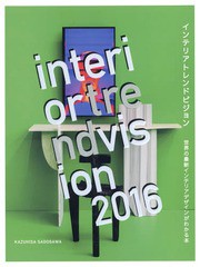 [書籍とのゆうメール同梱不可]/送料無料有/[書籍]/インテリアトレンドビジョン 世界の最新インテリアデザインがわかる本 2016/佐戸川和久