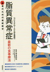 [書籍のゆうメール同梱は2冊まで]/[書籍]/脂質異常症〈コレステロールと中性脂肪〉 最新の食事療法 (患者のための最新医学)/寺本民生/監