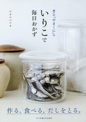 [書籍のゆうメール同梱は2冊まで]/[書籍]/瀬戸内「やまくに」のいりこで毎日おかず 作る、食べる、だしをとる。/ワタナベマキ/著/NEOBK-1