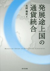 [書籍]/発展途上国の通貨統合/木村秀史/著/NEOBK-1950213