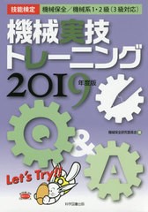 送料無料有/[書籍]/機械実技トレーニング 技能検定機械保全/機械系1・2級〈3級対応〉 2019年度版/機械保全研究委員会/著/NEOBK-2379565