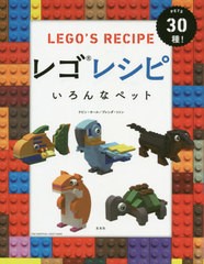 [書籍のゆうメール同梱は2冊まで]/[書籍]/レゴレシピいろんなペット PETS30種! / 原タイトル:BRICK PETS/ケビン・ホール/著 ブレンダ・ツ