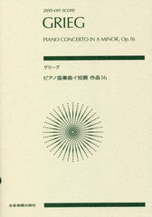 [書籍とのゆうメール同梱不可]/[書籍]/楽譜 グリーグ ピアノ協奏曲イ短調 作品 (zen-on)/全音楽譜出版社/NEOBK-2466781