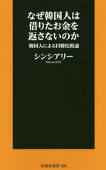 [書籍のゆうメール同梱は2冊まで]/[書籍]/なぜ韓国人は借りたお金を返さないのか 韓国人による日韓比較論 (扶桑社新書)/シンシアリー/著/