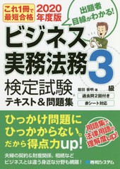 [書籍とのゆうメール同梱不可]/[書籍]/ビジネス実務法務検定試験3級テキスト&問題集 これ1冊で最短合格 2020年度版/飯田善明/著/NEOBK-24