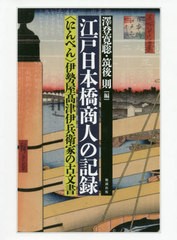 送料無料/[書籍]/江戸日本橋商人の記録 〈にんべん〉伊勢屋高津伊兵衛家の古文書/澤登寛聡/編 筑後則/編/NEOBK-2472989