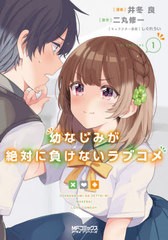 [書籍のメール便同梱は2冊まで]/[書籍]/幼なじみが絶対に負けないラブコメ 1 (MFコミックス アライブシリーズ)/井冬良/漫画 二丸修一/原