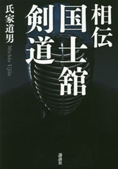 [書籍]/相伝国士舘剣道/氏家道男/著/NEOBK-2494037