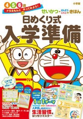 [書籍のゆうメール同梱は2冊まで]/[書籍]/日めくり式入学準備 せいかつ・さんすう・こくごのきほん 4 5 6歳 (ドラえもんとやってみよう!)