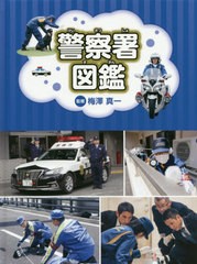 [書籍]/警察署図鑑/梅澤真一/監修/NEOBK-2547725