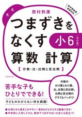 [書籍のゆうメール同梱は2冊まで]/[書籍]/つまずきをなくす小6算数計算 分数・比・比例と反比例/西村則康/著/NEOBK-2549085