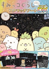 [書籍のメール便同梱は2冊まで]/[書籍]/すみっコぐらし スクラッチアートDX/キャラぱふぇ編集部サンエックス/監修/NEOBK-2561877