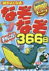 [書籍のゆうメール同梱は2冊まで]/[書籍]/頭がよくなるなぞなぞチャレンジ!366日 脳のひらめきMAX/日本なぞなぞ能力検定協会/監修/NEOBK-